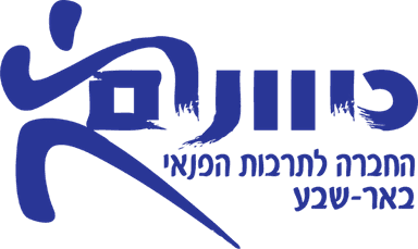 כיוונים · החברה לתרבות הפנאי, באר שבע